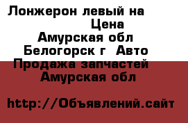  Лонжерон левый на Honda Civic EF2 D15B › Цена ­ 1 200 - Амурская обл., Белогорск г. Авто » Продажа запчастей   . Амурская обл.